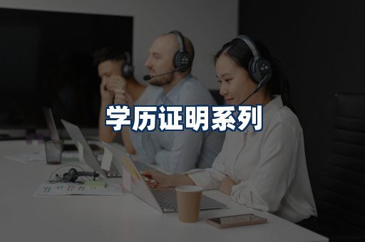学历证明展示