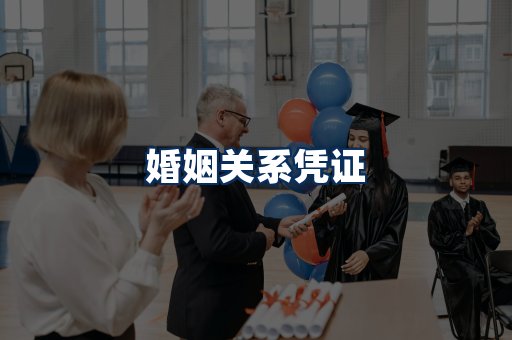 婚姻凭证展示